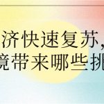 餐飲經(jīng)濟(jì)快速?gòu)?fù)蘇，對(duì)大氣環(huán)境帶來(lái)哪些挑戰(zhàn)？