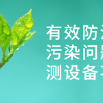 有效防治水質(zhì)污染問題，監(jiān)測設(shè)備不能少