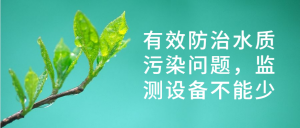 有效防治水質污染問題，監測設備不能少