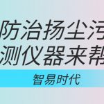 如何防治揚塵污染，監(jiān)測儀器來幫忙