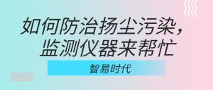 如何防治揚塵污染，監測儀器來幫忙