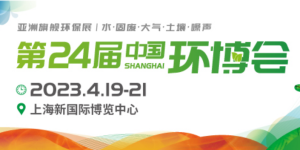 倒計時1天！4月19-21日，第24屆中國環博會，我們與您相約！