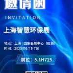 2023年6月5-7日，智易時代與您相約上海智慧環保展！