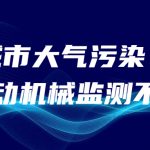 減少城市大氣污染，非道路移動機械監測不可少
