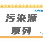 污染源系列產品