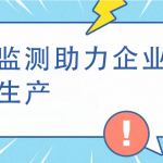 煙氣監測助力企業綠色生產
