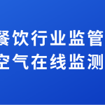 加強餐飲行業(yè)監(jiān)管排放，提升空氣在線監(jiān)測水平