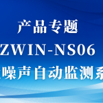 產品專題|ZWIN-NS06環境噪聲自動監測系統