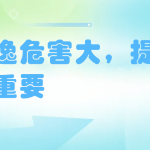 氨逃逸危害大，提早防治很重要