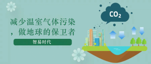 減少溫室氣體污染，做地球的保衛者