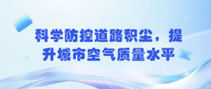 科學防控道路積塵，提升城市空氣質量水平