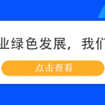 鋼鐵行業綠色發展，我們來幫忙