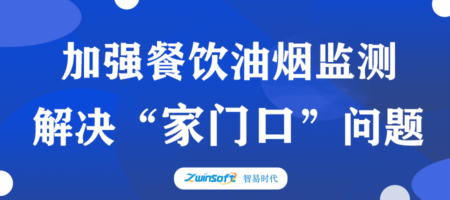 加強(qiáng)餐飲油煙監(jiān)測，助力群眾“家門口”問題整治
