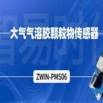 【產品案例】ZWIN-PMS06大氣氣溶膠顆粒物傳感器