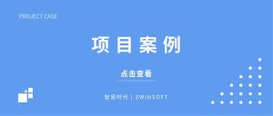 【項目案例】波黑城市環(huán)境空氣質(zhì)量研究，智易時代監(jiān)測產(chǎn)品初露頭角