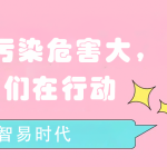 水質污染危害大，我們在行動