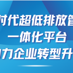 智易時代超低排放管控治一體化平臺，助力企業轉型升級！