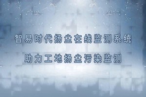 智易時代揚塵在線監測系統助力工地揚塵污染監測