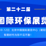 展會倒計(jì)時  智易時代誠邀您參加第二十二屆中國國際環(huán)保展覽會
