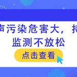 噪聲污染危害大，持續(xù)監(jiān)測不放松