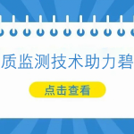 多光譜水質監(jiān)測技術助力碧水保衛(wèi)戰(zhàn)
