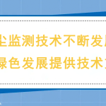 揚塵監(jiān)測技術(shù)不斷發(fā)展，為綠色發(fā)展提供技術(shù)支撐