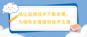 揚塵監測技術不斷發展，為綠色發展提供技術支撐