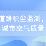 開展道路積塵監測，提高城市空氣質量