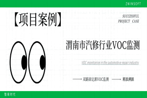 【項目案例】科技治“氣”，雙路固定源VOC監測系統向渭南市汽修行業揮發性有機物“亮劍”
