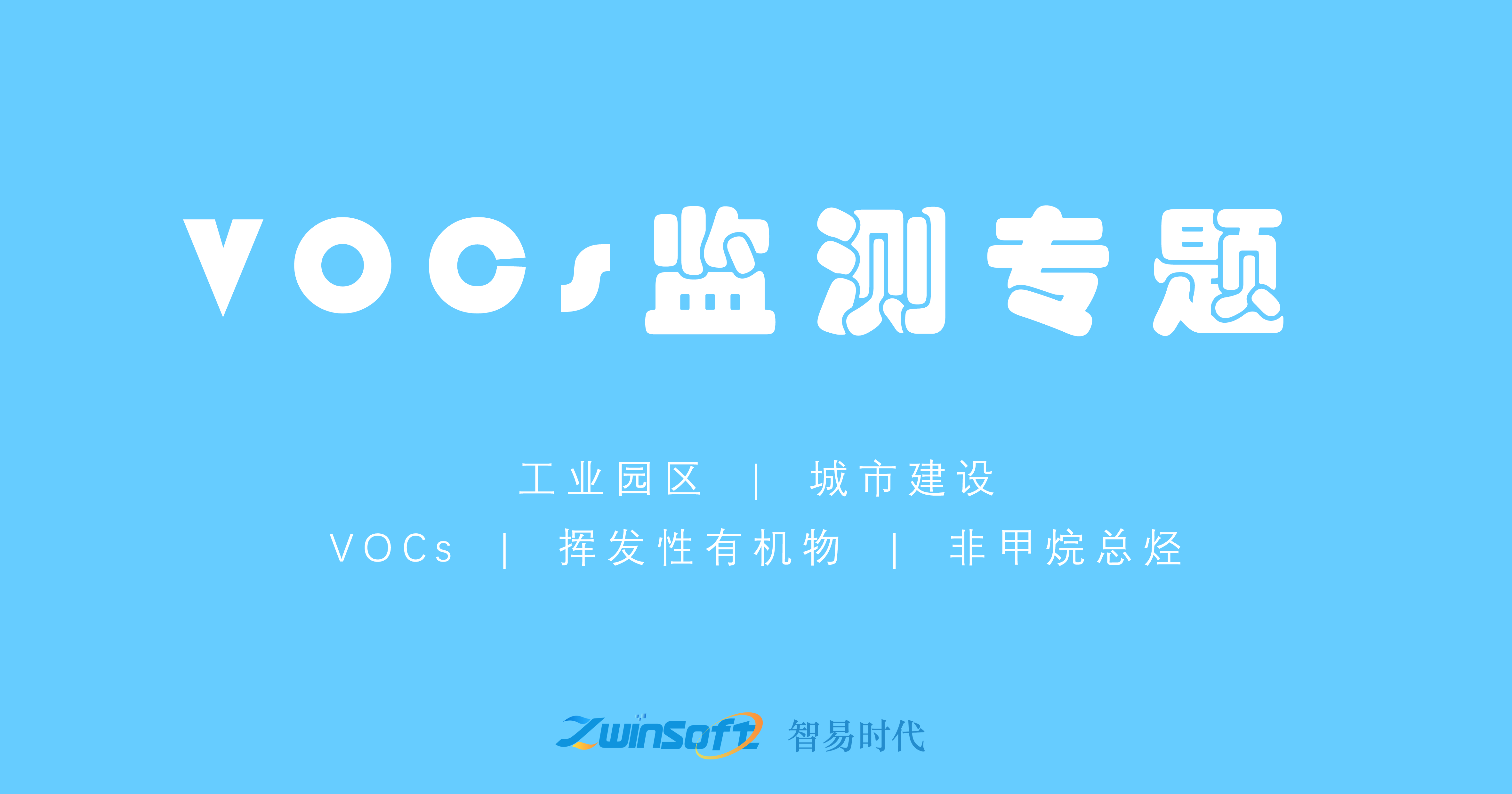 VOCs監(jiān)測專題