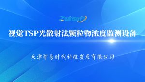 視覺TSP光散射法顆粒物濃度監(jiān)測(cè)設(shè)備