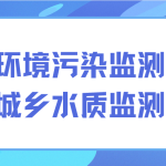 解決環境污染監測難題，保護城鄉水質監測發展