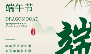 智易時(shí)代祝您端午安康