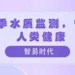 夏季水質監(jiān)測，守護人類健康