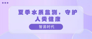 夏季水質監測，守護人類健康