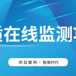 【項目案例】智易時代助力客戶高效建設水質監測項目