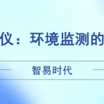 智易時(shí)代風(fēng)速風(fēng)向儀：環(huán)境監(jiān)測的得力助手