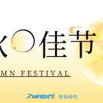 花好月圓|智易時代祝大家中秋節快樂！