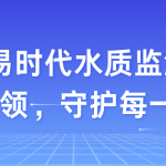 智易時代水質監測：?科技環保，?守護每一滴清泉