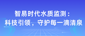 智易時代水質監測：?科技環保，?守護每一滴清泉