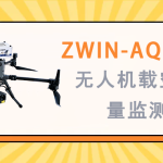 大氣環(huán)境監(jiān)測 智易時代ZWIN-AQMSF06無人機載空氣質(zhì)量監(jiān)測儀
