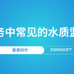 智慧水務中常見的水質監(jiān)測產(chǎn)品