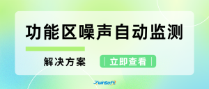 功能區聲環境質量自動監測解決方案