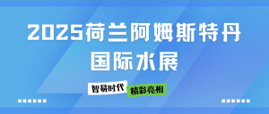 展會直擊 | 智易時代在2025荷蘭阿姆斯特丹國際水展精彩亮相