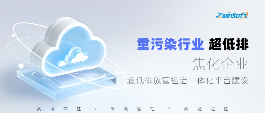 唐山某焦化企業超低排放管控治一體化平臺建設