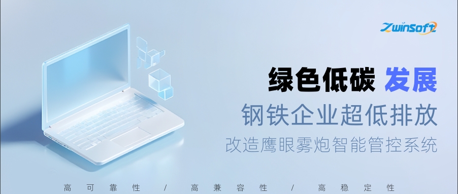 鋼鐵企業超低排放改造鷹眼霧炮智能管控系統