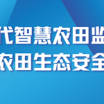 智易時代智慧農田監測方案?守護農田生態安全建設