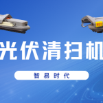 【產(chǎn)品介紹】智易時(shí)代智能光伏清掃機(jī)器人