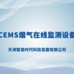 智易時代小型CEMS煙氣在線監測設備介紹