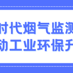 智易時代煙氣監測系統：推動工業環保升級